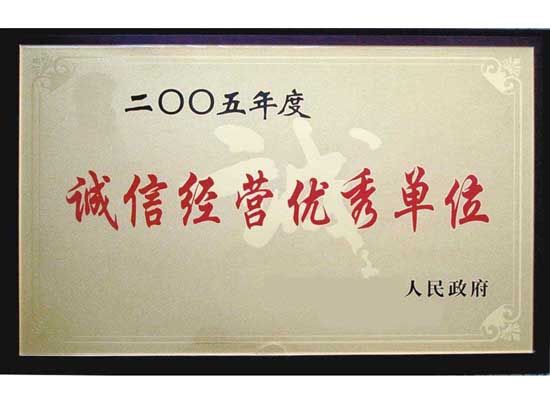 點(diǎn)擊查看詳細(xì)信息<br>標(biāo)題：誠(chéng)信經(jīng)營(yíng)單位 閱讀次數(shù)：5579